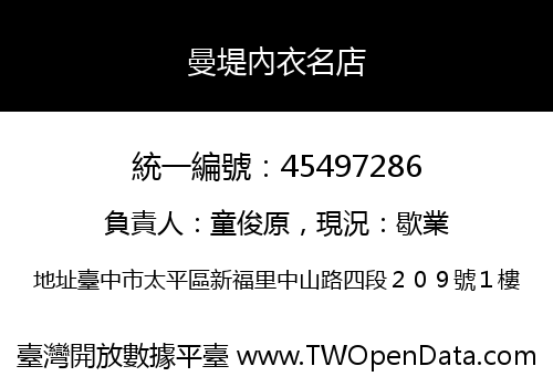 曼堤內衣名店