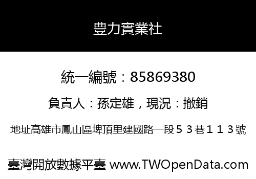 豊力實業社