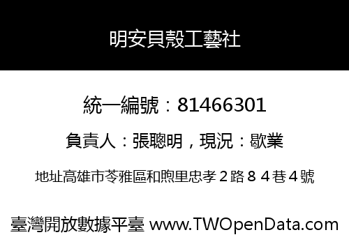 明安貝殼工藝社