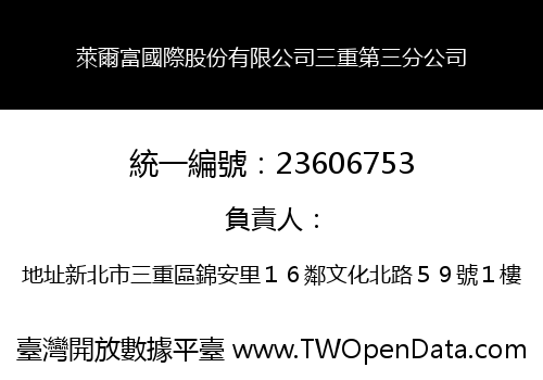 萊爾富國際股份有限公司三重第三分公司