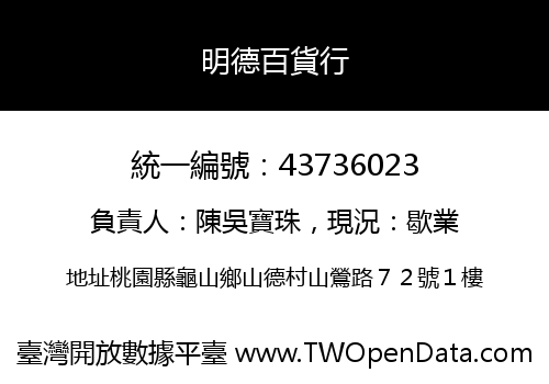 明德百貨行