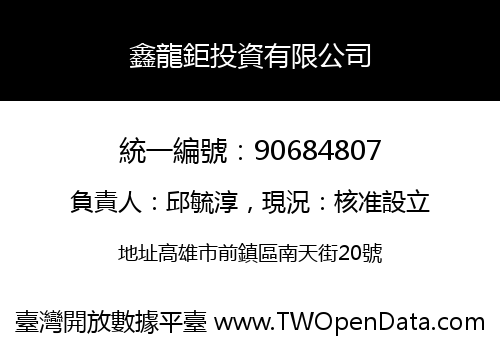 鑫龍鉅投資有限公司