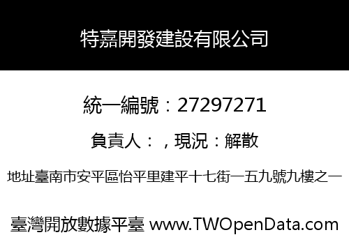 特嘉開發建設有限公司