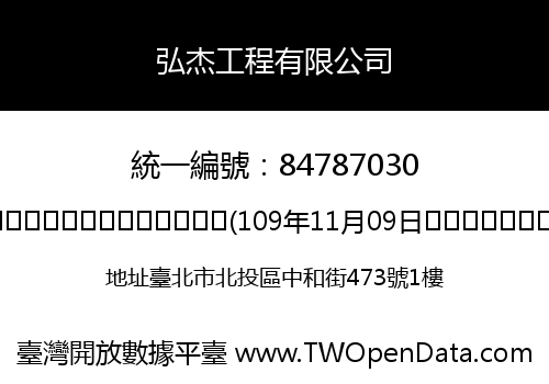 弘杰工程有限公司