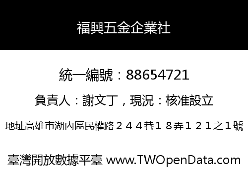 福興五金企業社