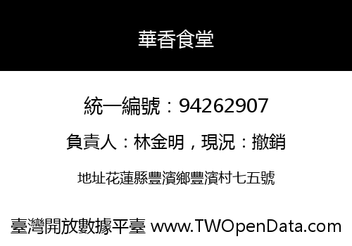 華香食堂