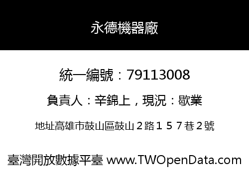 永德機器廠
