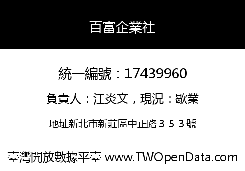 百富企業社