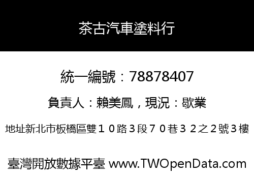 茶古汽車塗料行