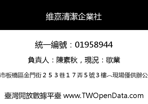 維嘉清潔企業社