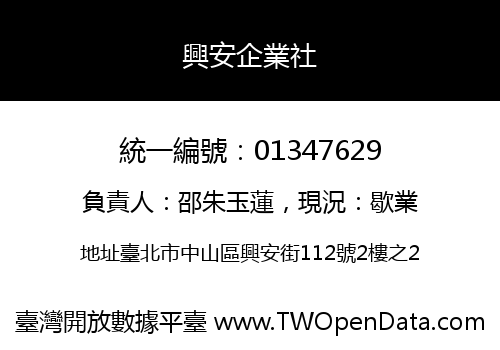 興安企業社