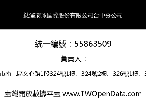 鈦澤環球國際股份有限公司台中分公司