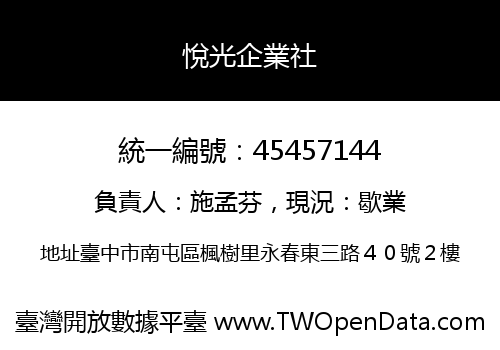 悅光企業社