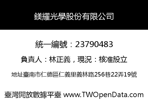 鎂耀光學股份有限公司