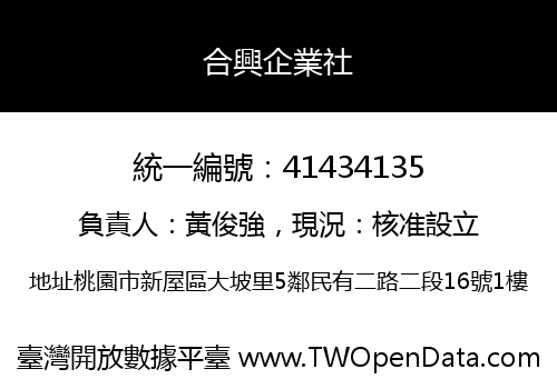 合興企業社