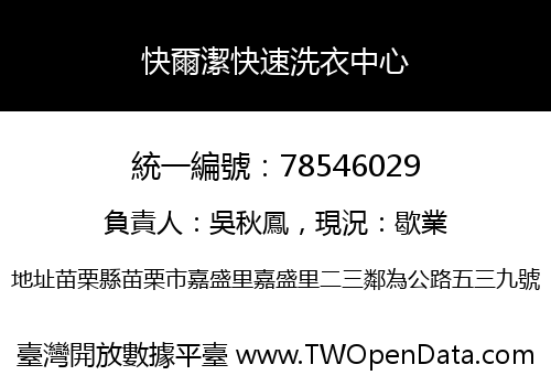 快爾潔快速洗衣中心