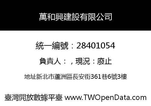 萬和興建設有限公司