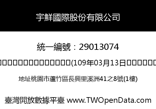 宇鮮國際股份有限公司