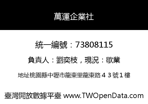 萬運企業社