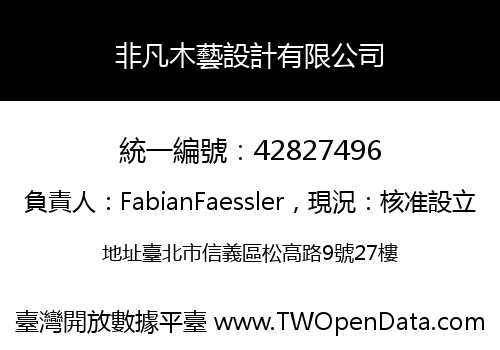 非凡木藝設計有限公司