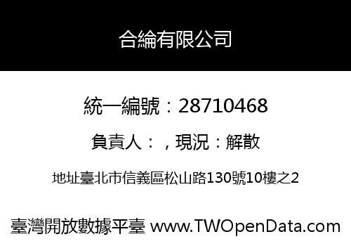 合綸有限公司