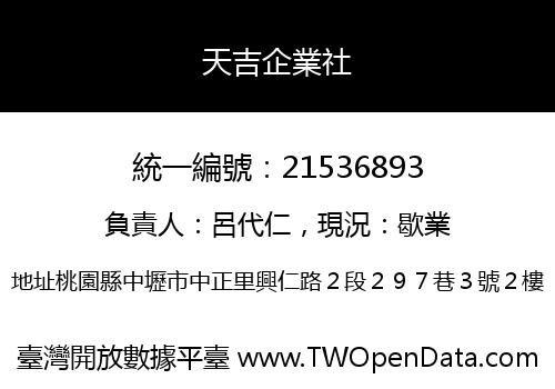 天吉企業社