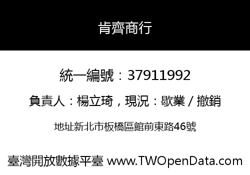 肯齊商行