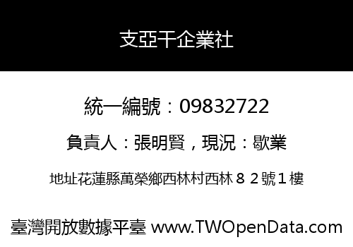 支亞干企業社
