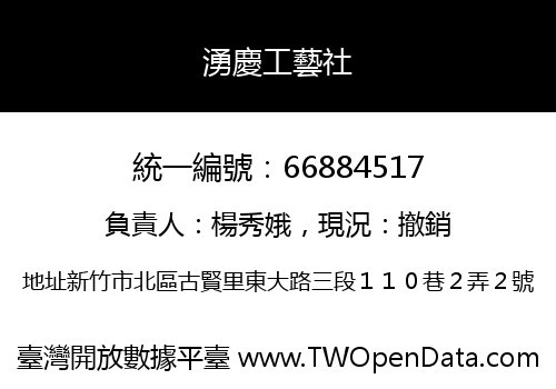 湧慶工藝社