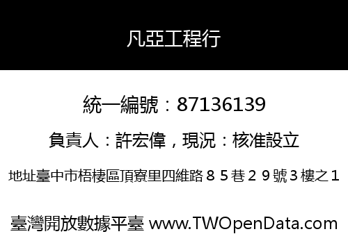 凡亞工程行