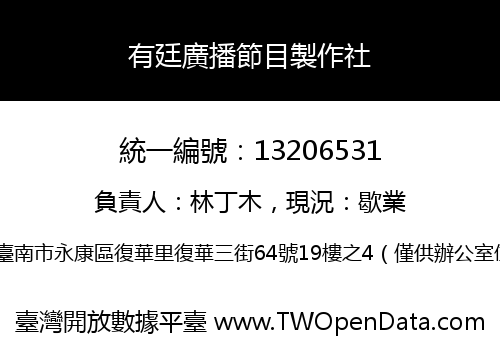 有廷廣播節目製作社