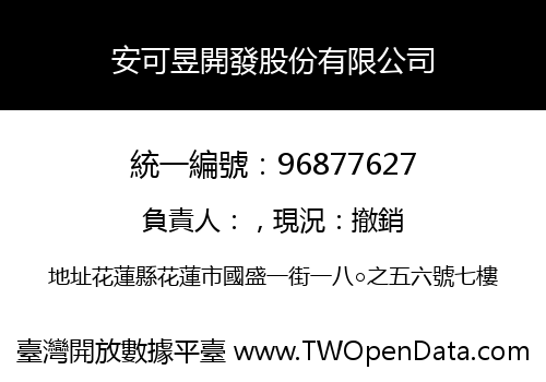安可昱開發股份有限公司
