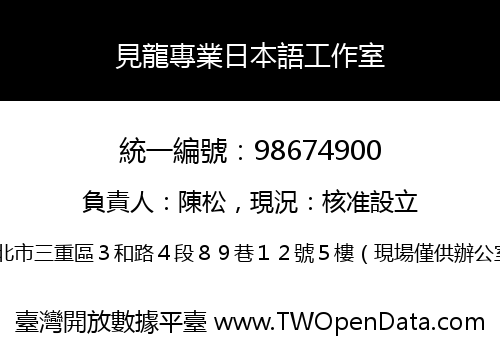 見龍專業日本語工作室