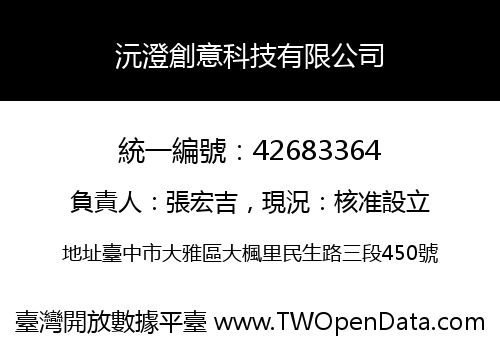 沅澄創意科技有限公司