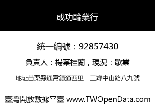 成功輪業行