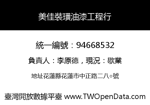 美佳裝璜油漆工程行