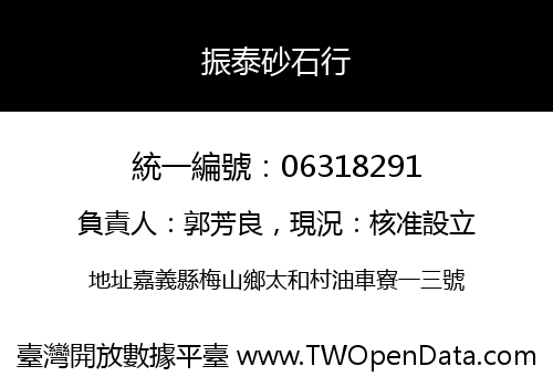 振泰砂石行