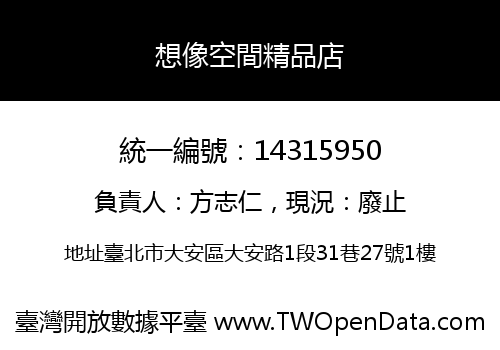 想像空間精品店