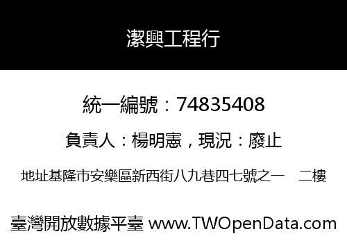 潔興工程行