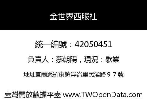 金世界西服社