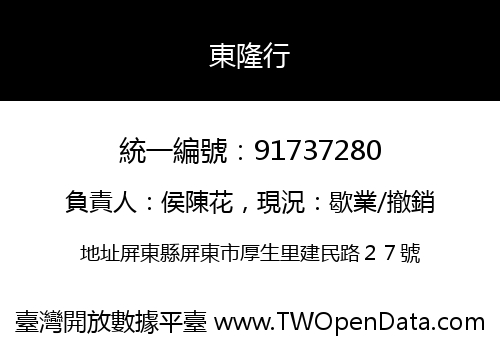 東隆行