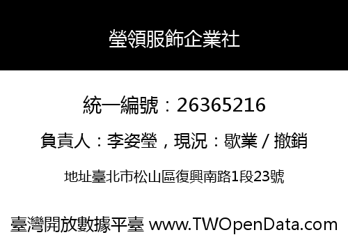 瑩領服飾企業社