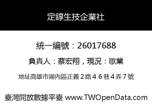 定錞生技企業社