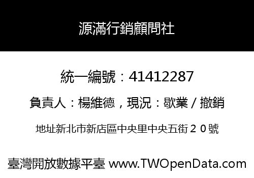 源滿行銷顧問社