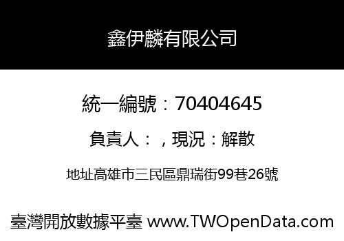 鑫伊麟有限公司