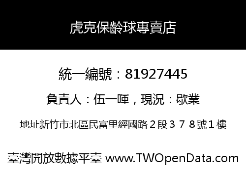 虎克保齡球專賣店