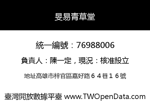 旻易青草堂