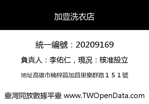加豊洗衣店