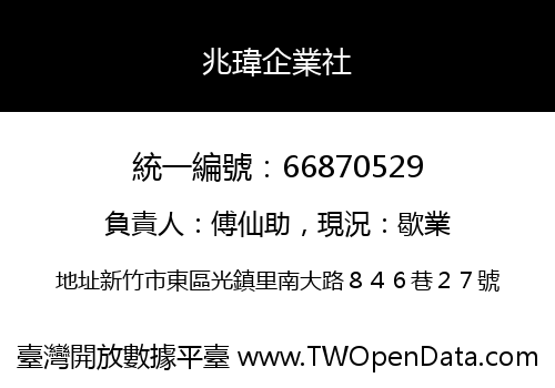 兆瑋企業社