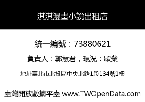 淇淇漫畫小說出租店